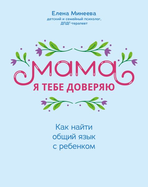 Обложка книги  «Мама, я тебе доверяю. Как найти общий язык с ребенком»