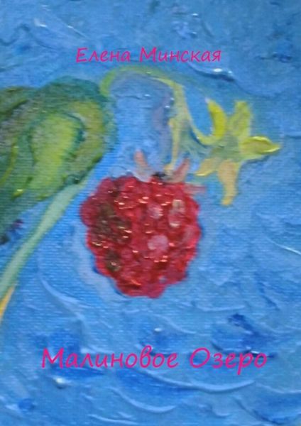 Обложка книги «Малиновое Озеро»