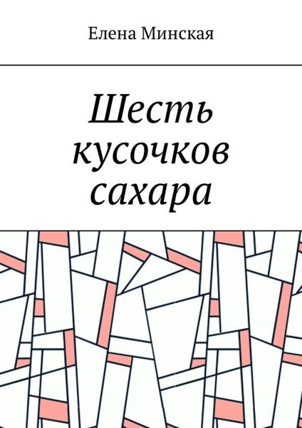 Обложка книги «Шесть кусочков сахара»