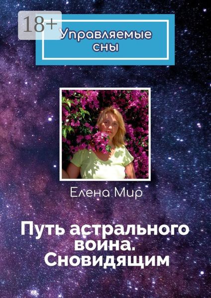 Обложка книги «Путь астрального воина. Сновидящим. Управляемые сны»