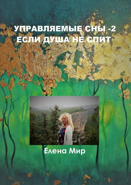 Обложка книги «Управляемые сны – 2. Если Душа не спит»