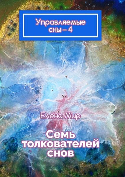 Обложка книги «Управляемые сны – 4. Семь толкователей снов»