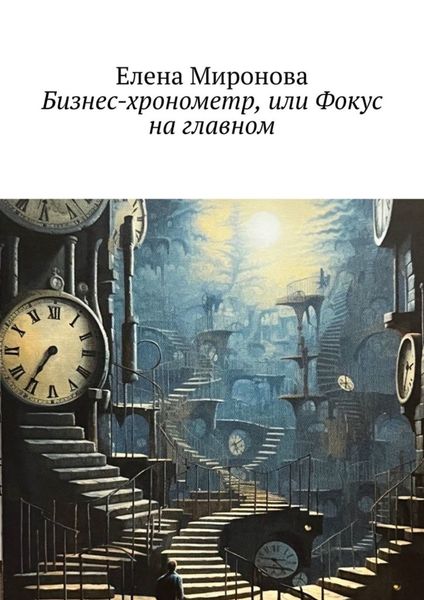 Обложка книги «Бизнес-хронометр, или Фокус на главном»