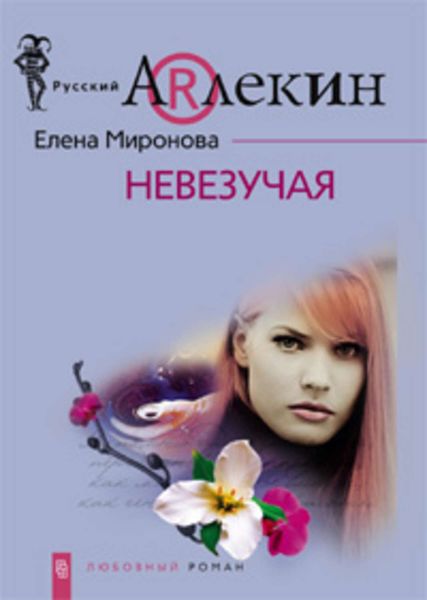 Обложка книги «Невезучая»