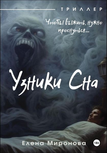 Обложка книги «Узники Сна»