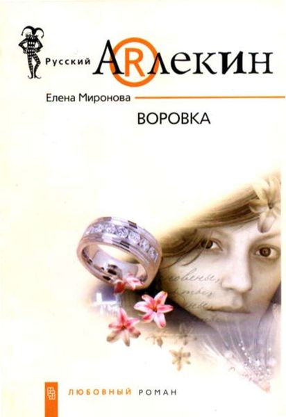Обложка книги «Воровка»