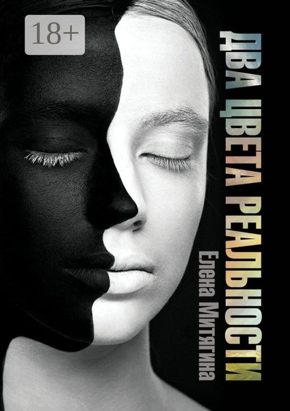 Обложка книги «Два цвета реальности. Книга 1»