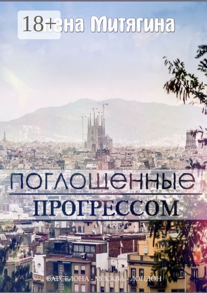 Обложка книги «Поглощенные прогрессом»