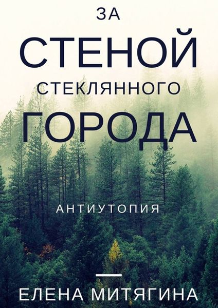 Обложка книги «За стеной стеклянного города. Антиутопия»