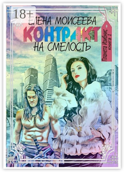 Обложка книги  «Контракт на смелость»