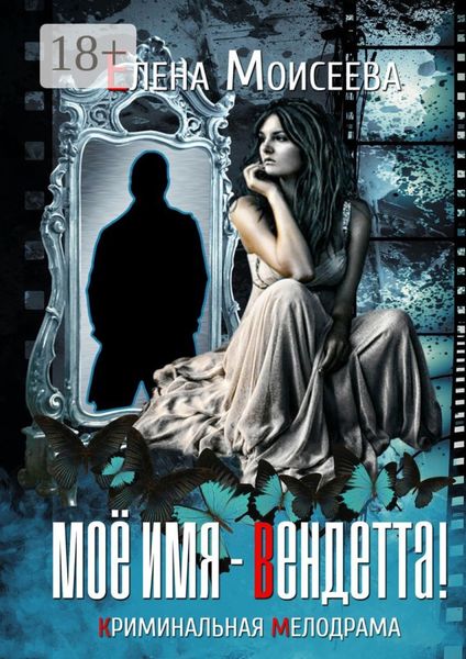 Обложка книги  «Мое имя – Вендетта! Криминальная мелодрама»