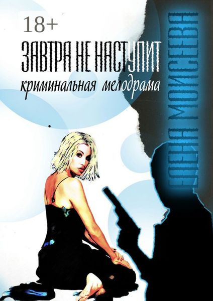 Обложка книги  «Завтра не наступит»