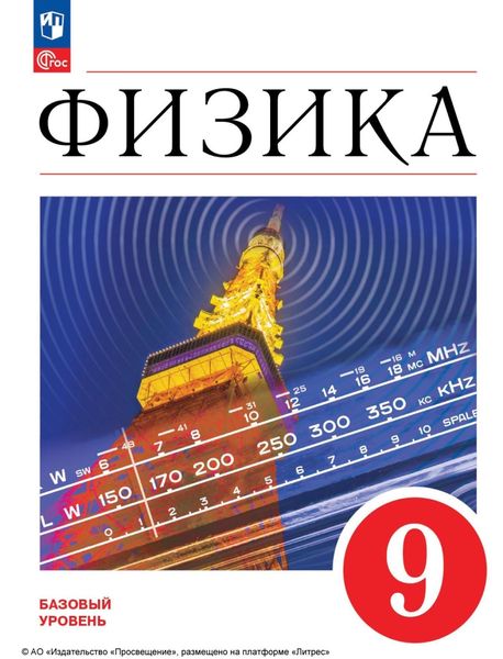 Обложка книги  «Физика. 9 класс. Базовый уровень»