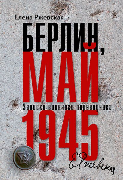 Обложка книги  «Берлин, май 1945. Записки военного переводчика»