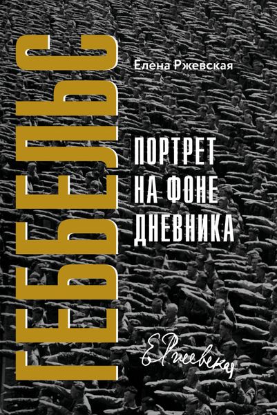 Обложка книги  «Геббельс. Портрет на фоне дневника»