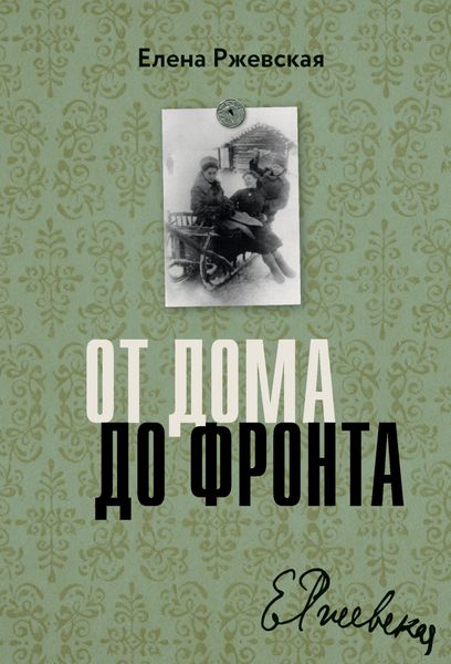 Обложка книги  «От дома до фронта»