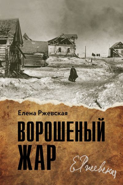 Обложка книги  «Ворошенный жар»