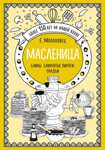 Обложка книги  «Масленица. Блины. Блинчатые пироги. Оладьи»