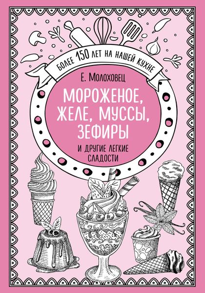 Обложка книги  «Мороженое, желе, муссы, зефиры и другие легкие сладости»