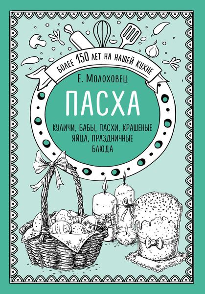 Обложка книги  «Пасха. Куличи, бабы, пасхи, крашеные яйца, праздничные блюда»