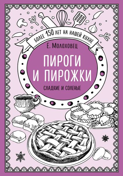 Обложка книги  «Пироги и пирожки. Сладкие и соленые»