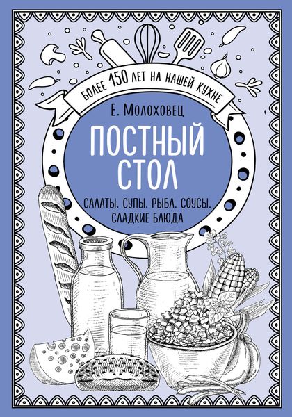 Обложка книги  «Постный стол. Салаты. Супы. Рыба. Соусы. Сладкие блюда»
