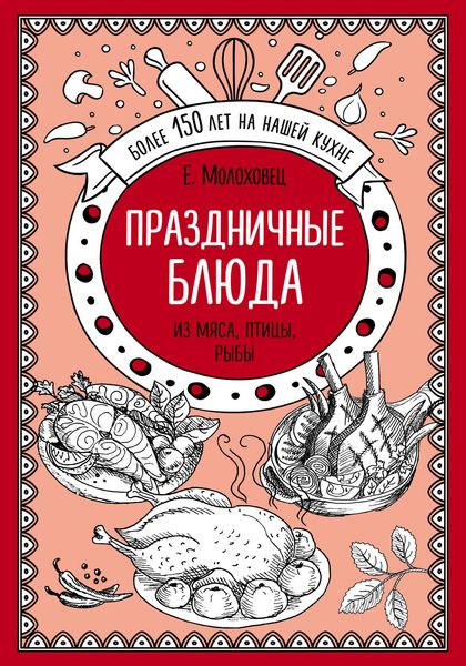 Обложка книги  «Праздничные блюда. Из мяса, птицы, рыбы»