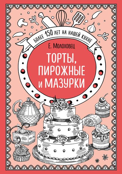 Обложка книги  «Торты, пирожные и мазурки»