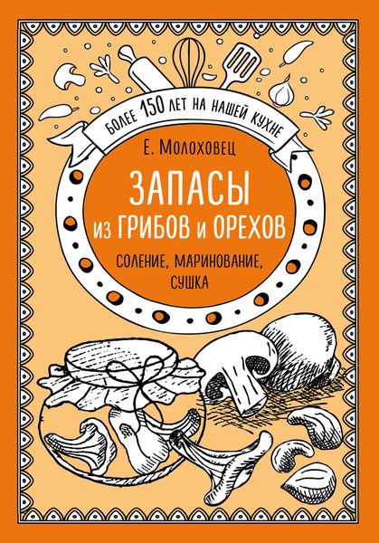 Обложка книги  «Запасы из грибов и орехов. Соление, маринование, сушка»