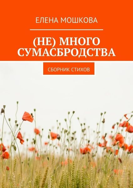 Обложка книги  «(Не) много сумасбродства. Сборник стихов»