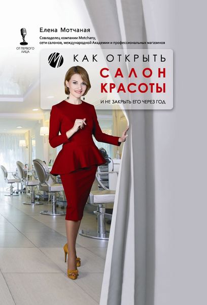 Обложка книги  «Как открыть салон красоты и не закрыть его через год»