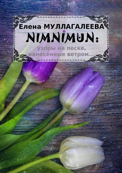 Обложка книги  «NIMNIMUN»