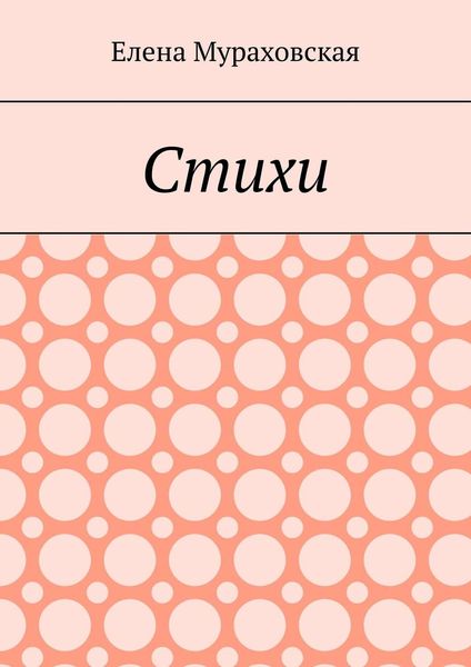Обложка книги  «Стихи»