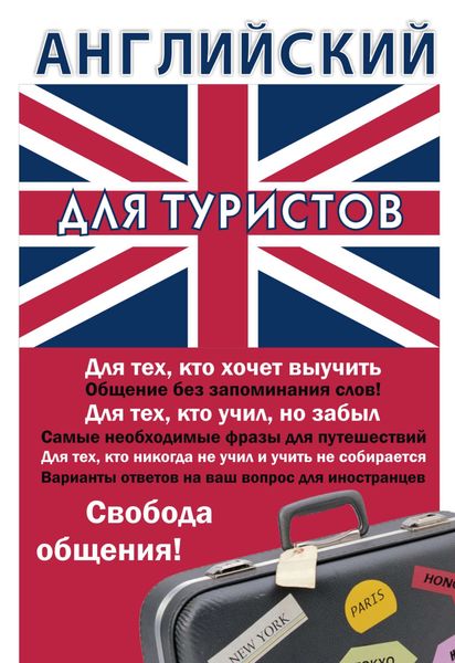 Обложка книги  «Английский для туристов»