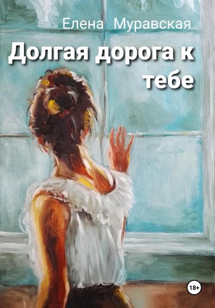 Обложка книги «Долгая дорога к тебе»