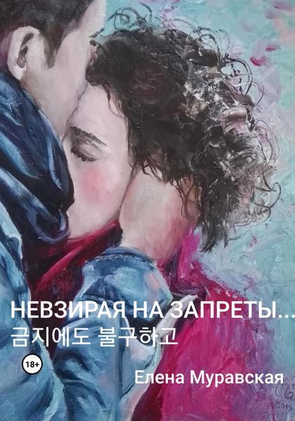 Обложка книги «Невзирая на запреты…»