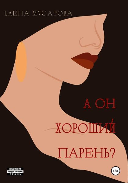 Обложка книги «А он хороший парень?»