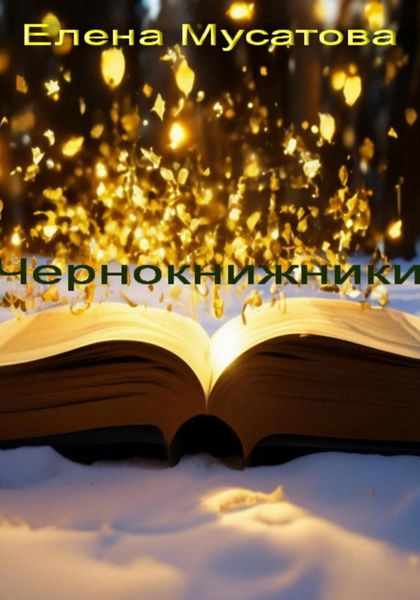 Обложка книги «Чернокнижники»
