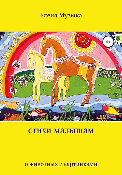 Обложка книги «Стихи о животных с иллюстрациями»