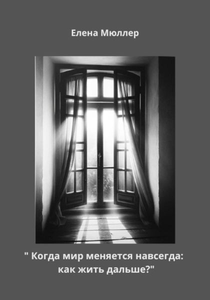 Обложка книги «Когда мир меняется навсегда: как жить дальше?»