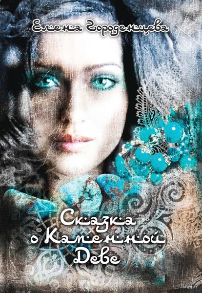 Обложка книги  «Сказка о каменной деве»