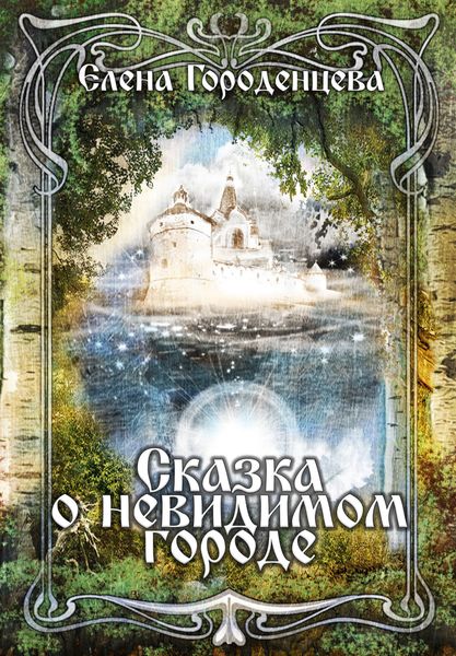 Обложка книги «Сказка о невидимом городе»