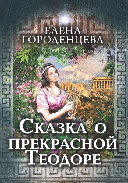 Обложка книги «Сказка о прекрасной Теодоре»