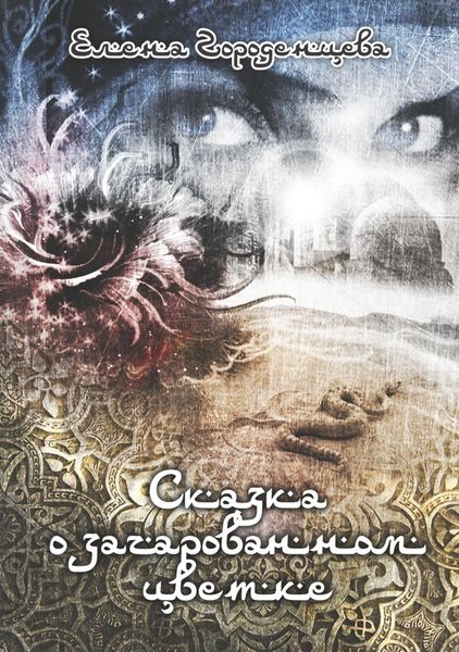 Обложка книги «Сказка о зачарованном цветке»