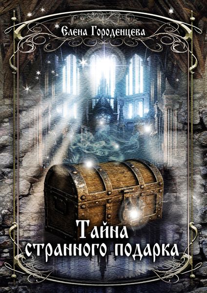 Обложка книги  «Тайна странного подарка»