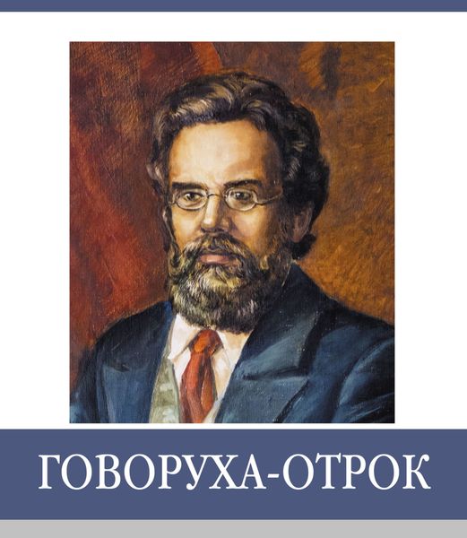 Обложка книги «Знаменитые земляки. Говоруха-Отрок»
