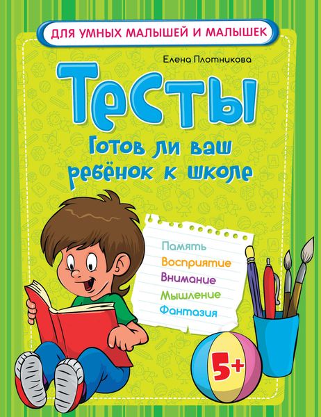 Обложка книги  «Тесты. Готов ли ваш ребёнок к школе»