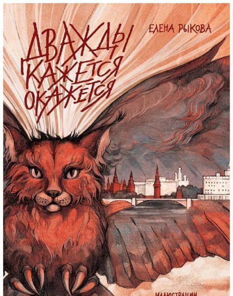 Обложка книги  «Дважды кажется окажется. Книга 2»