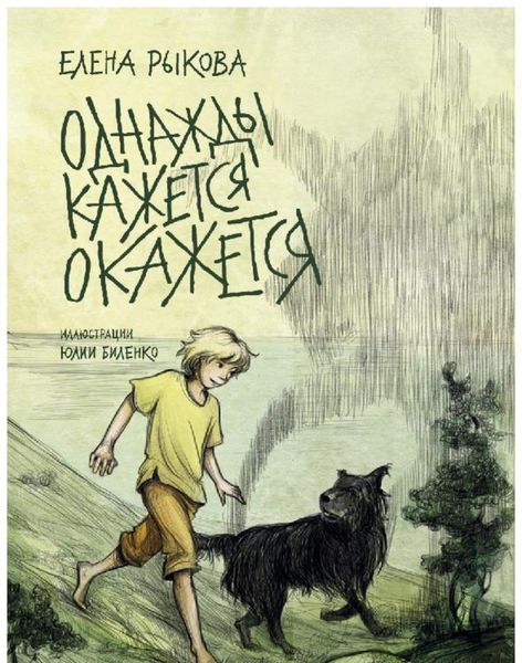 Обложка книги  «Однажды кажется окажется. Книга 1»