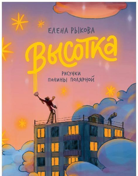 Обложка книги  «Высотка»